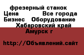 Maho MH400p фрезерный станок › Цена ­ 1 000 - Все города Бизнес » Оборудование   . Хабаровский край,Амурск г.